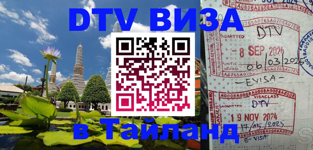 Destination Thailand Visa (DTV виза) Пхеньян 