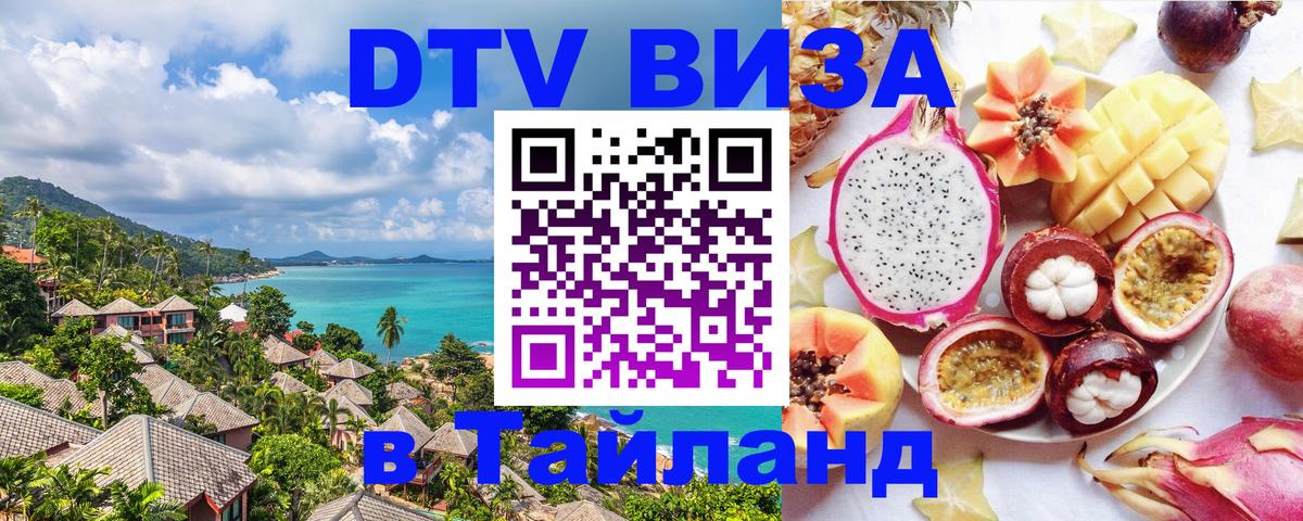 Сколько стоит виза DTV в Тайланд Пхеньян 